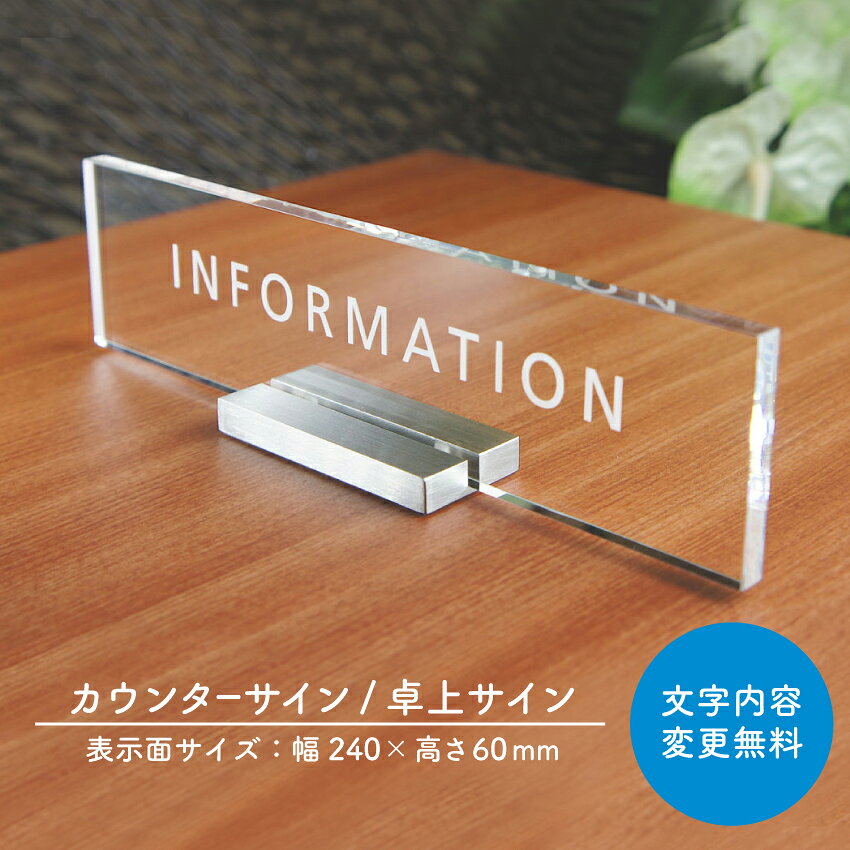 卓上サイン 置き式 案内 表示 セミオーダー受付 INFORMATION 社名 サイン ダイカン 