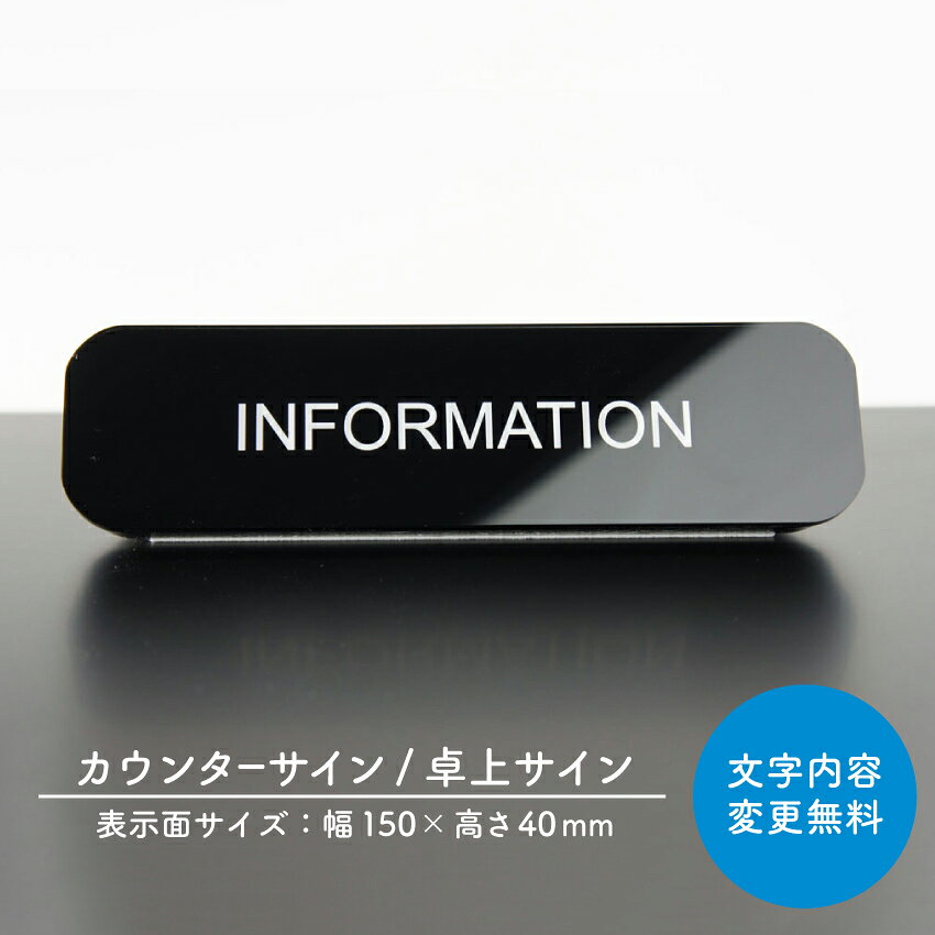 卓上サイン 置き式 案内 表示 セミオーダー受付 INFORMATION 社名 サイン ダイカン ［COS-08］