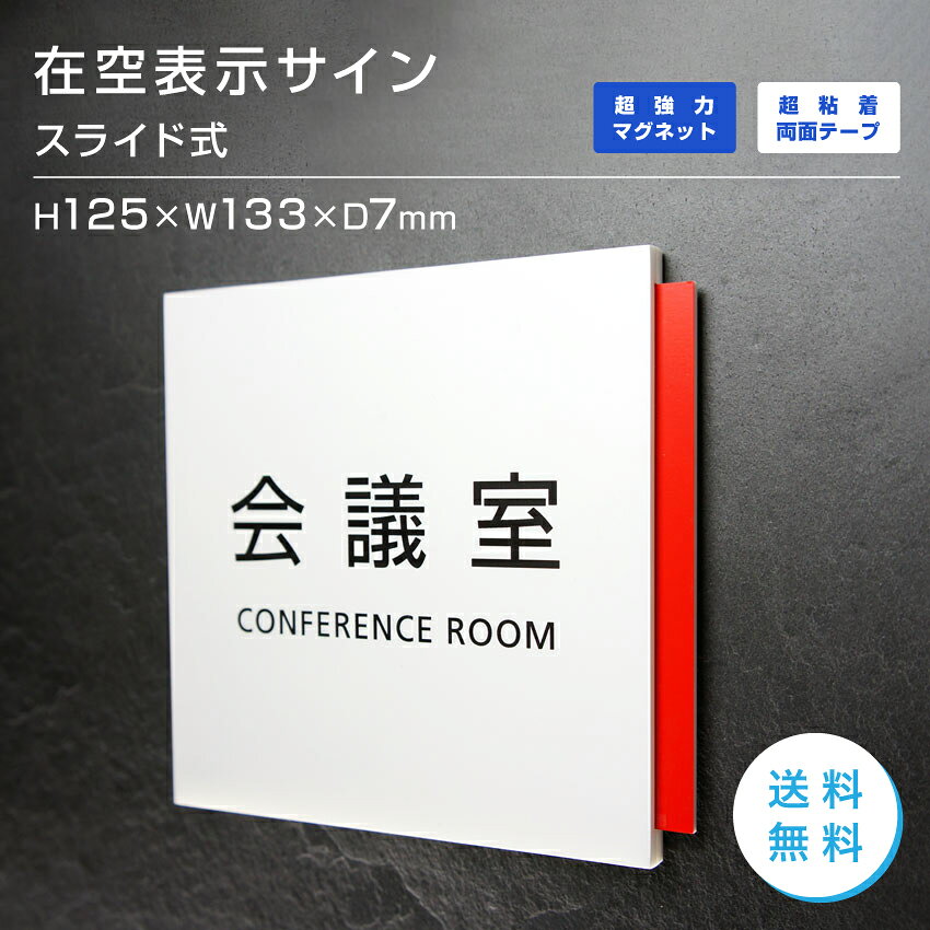 スライド式 プレートサイン 在室 空室 室名プレート セミオーダー会議室 応接室 社長室 事務室 