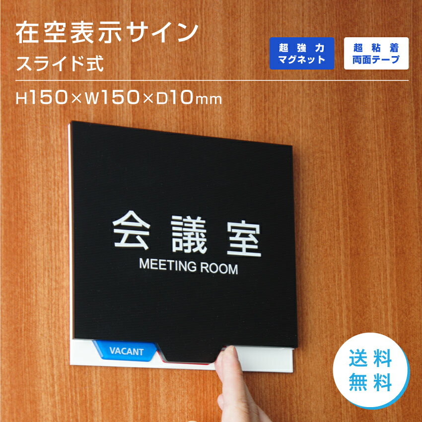 スライド式 プレートサイン 在室 空室 室名プレート セミオーダー会議室 応接室 社長室 事務室 