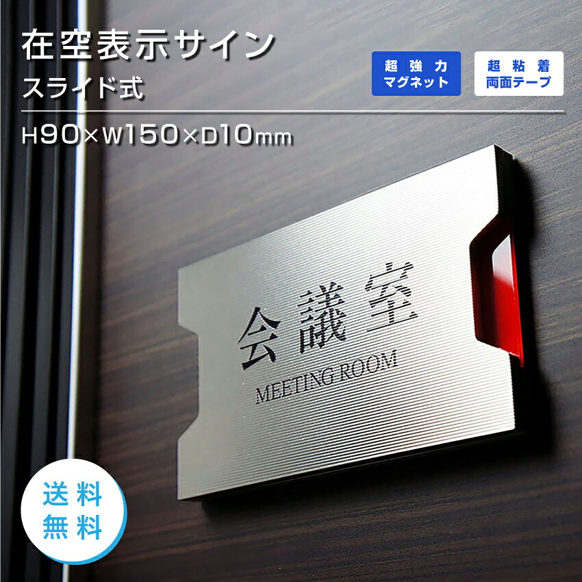 スライド式 プレートサイン 在室 空室 室名プレート セミオーダー会議室 応接室 社長室 事務室 