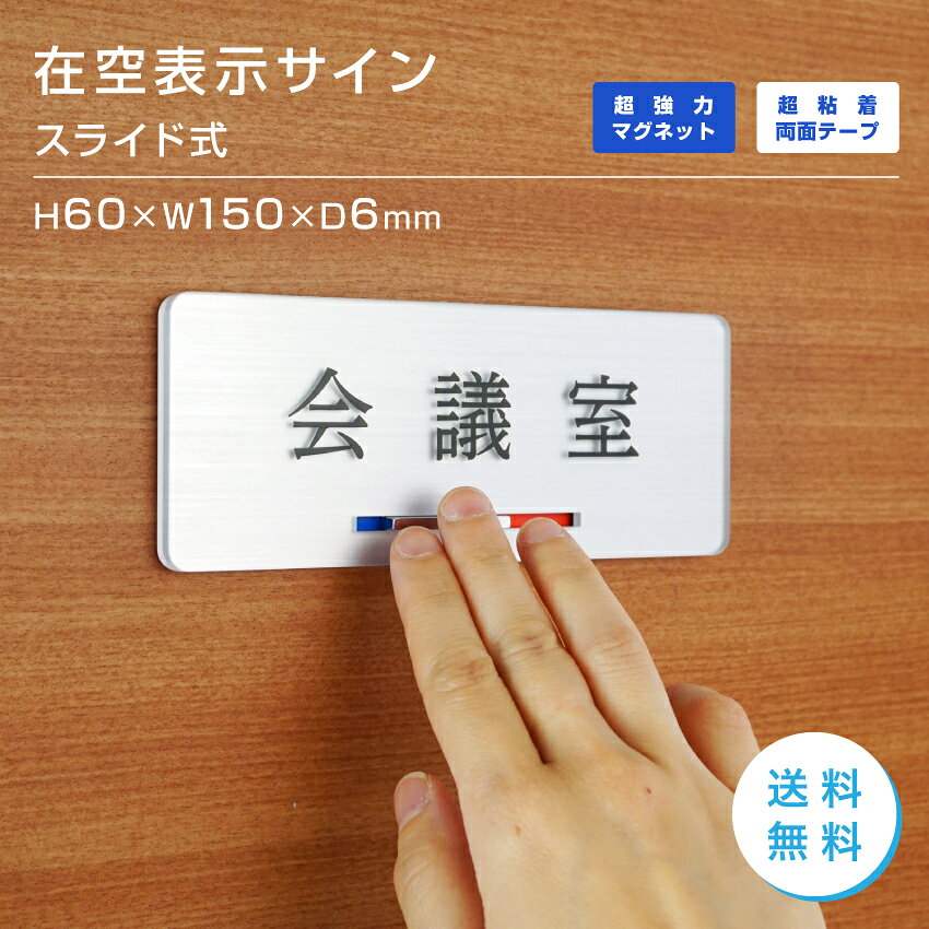 透明アクリルに裏からメタル調塗装を、表から文字を印刷した奥行きのあるデザイン。 さらにメッキ仕上のスライドがアクセントに！透明アクリルをマット材にする事で照明などの映り込みを軽減した、視認性の高いサインです。 ※取付方法（両面テープorマグネット）をお選びください。 仕様詳細 素材 本体：アクリル透明（メタル調塗装）＋アクリル白 スライド：タフライトクローム 在空：赤・青シート貼り 表示： UV印刷 サイズ H60×W150×D6mm 施工方法 ・ 取付は両面テープ or マグネットからお選びいただけます。 ・ 両面テープで取付の際は、施工面をしっかりと脱脂してください。 　柔らかいクロスの上から約30kgの力で30秒程度圧着してください。※不十分な圧着は落下の原因になりますので十分ご注意ください。 注意 ※モニターの発色により、実物と色が異なる場合があります透明アクリルに裏からメタル調塗装を、表から文字を印刷した奥行きのあるデザイン。 さらにメッキ仕上のスライドがアクセントに！ 透明アクリルをマット材にする事で照明などの映り込みを軽減した、視認性の高いサインです。