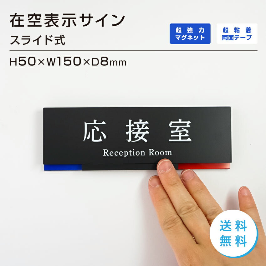 スライド式 プレートサイン 在室 空室 室名プレート セミオーダー会議室 応接室 社長室 事務室 