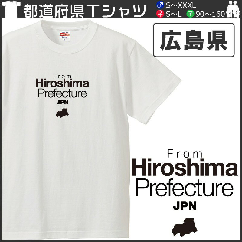 【送料無料 ポスト投函】おもしろtシャツ 文字 ジョーク パロディ 広島県出身 ひろしま 47都道府県 出身県別デザイン 秘密のケンミンSHOW？ 面白 半袖Tシャツ メンズ レディース キッズ