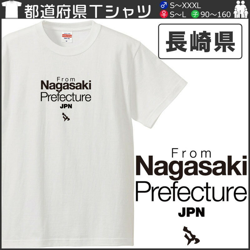 【送料無料 ポスト投函】おもしろtシャツ 文字 ジョーク 長崎県出身 NAGASAKI ながさき 47都道府県 出身県別デザイン 秘密のケンミンSHOW？ 面白 半袖Tシャツ メンズ レディース 2