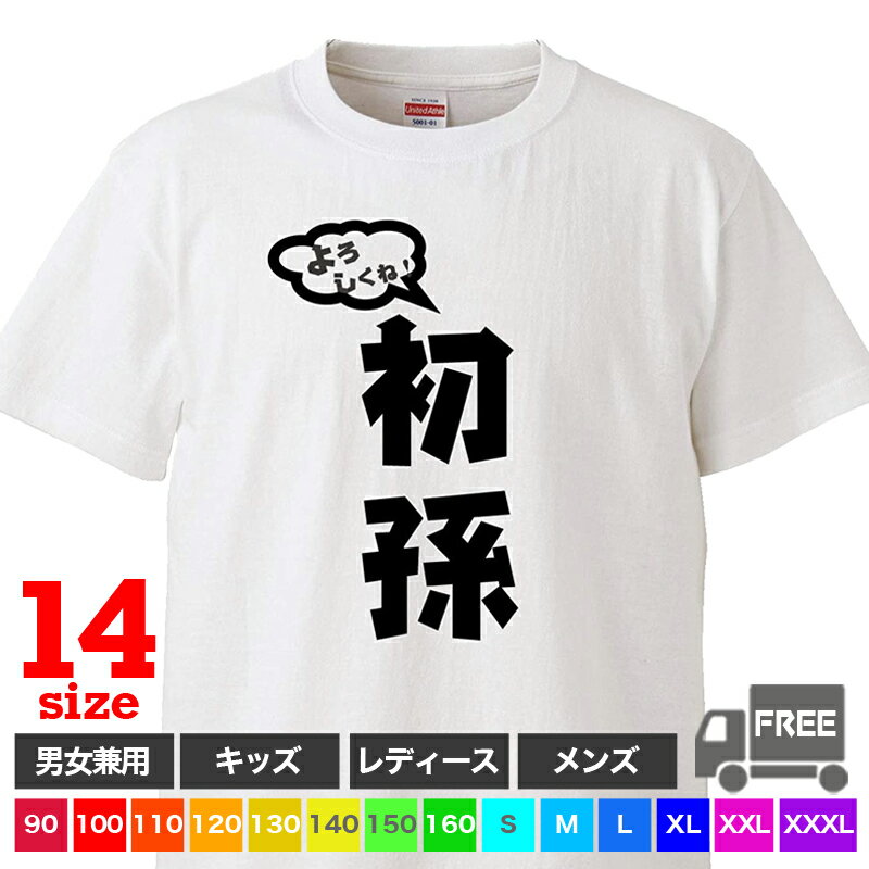 【送料無料 ポスト投函】よろしくね！初孫（ホワイト）出産 お祝い かわいい おもしろ tシャツ 半袖 ギフト プレゼント シンプル ルームウェア パジャマ ジム 大きいサイズ 男女兼用 ペア ファミリー 90 100 110 120 130 140 150 160 S M L XL XXL XXXL