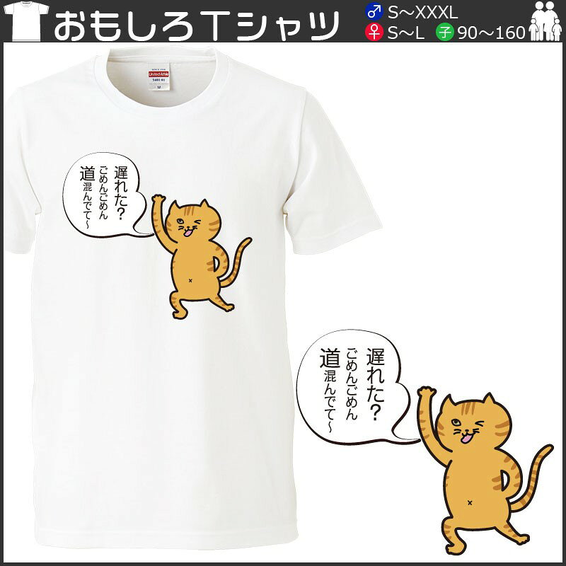 おもしろtシャツ 文字 ジョーク パロディ 遅れた？ごめんごめん 言い訳ネコ かわいい 猫 イラスト 面白 半袖Tシャツ メンズ レディース キッズ