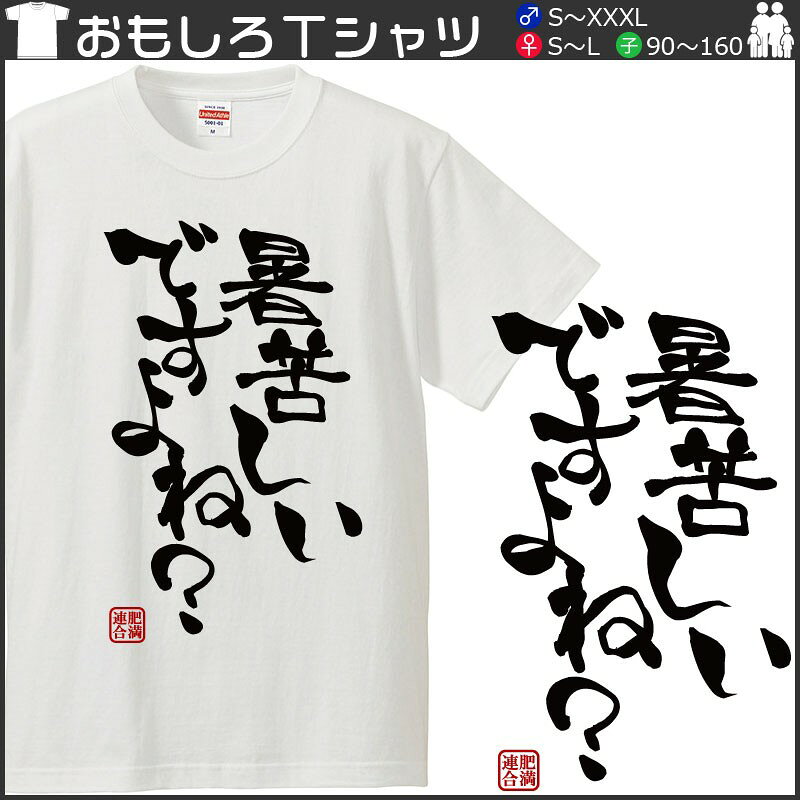 おもしろtシャツ 文字 ジョーク パロディ 暑苦しいですよね？ ぽっちゃり デブ セルフメッセージ 面白 半袖Tシャツ メンズ レディース キッズ omoshirotshirt-10000540 おもしろtシャツ屋さん 楽天市場店 サンプル画像2