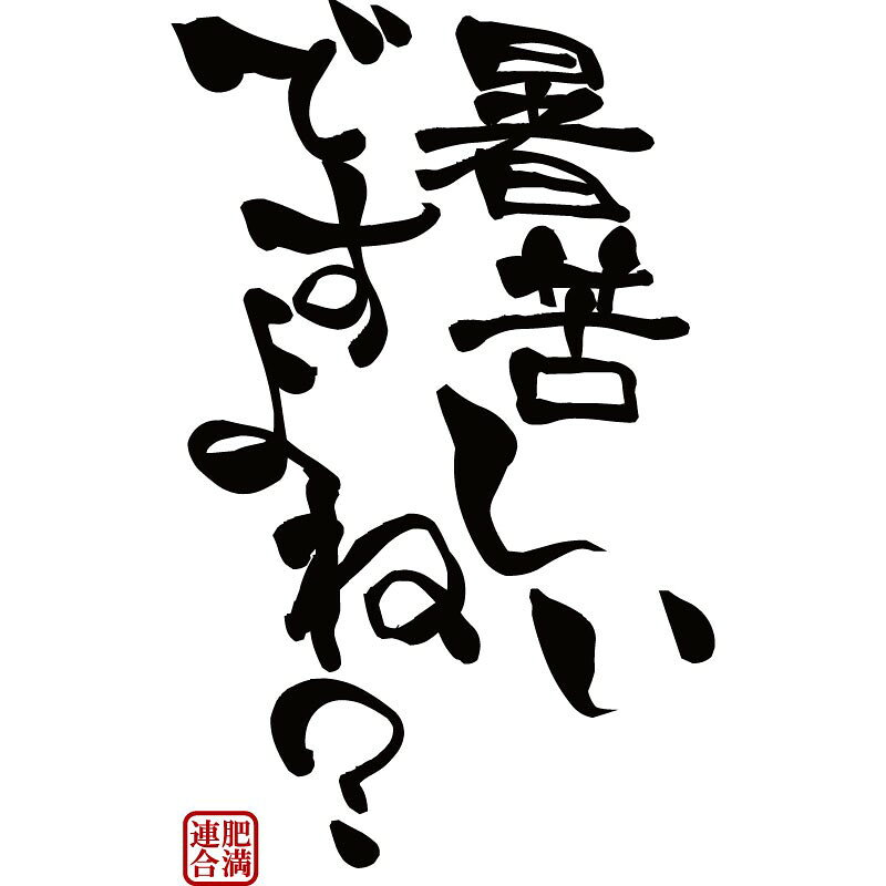おもしろtシャツ 文字 ジョーク パロディ 暑苦しいですよね？ ぽっちゃり デブ セルフメッセージ 面白 半袖Tシャツ メンズ レディース キッズ omoshirotshirt-10000540 おもしろtシャツ屋さん 楽天市場店 サンプル画像3