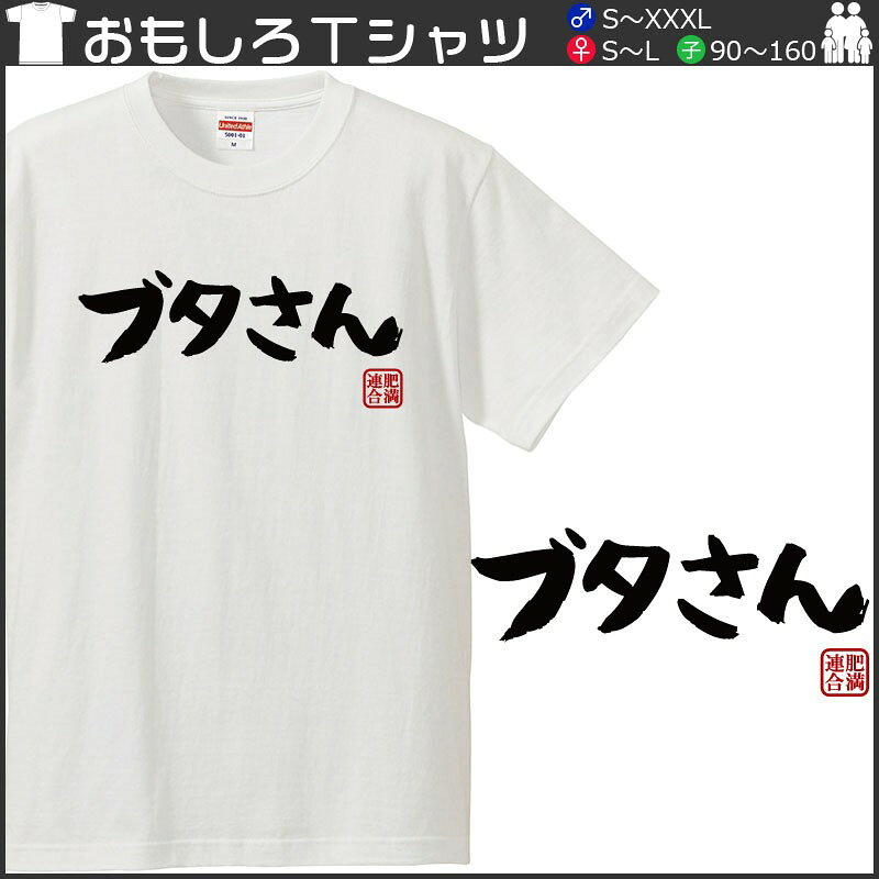 おもしろtシャツ 文字 ジョーク パロディ ブタさん ぽっちゃり デブ セルフメッセージ 面白 半袖Tシャツ メンズ レディース キッズ omoshirotshirt-10000541 おもしろtシャツ屋さん 楽天市場店 サンプル画像2