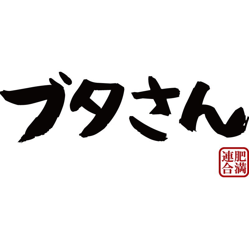 おもしろtシャツ 文字 ジョーク パロディ ブタさん ぽっちゃり デブ セルフメッセージ 面白 半袖Tシャツ メンズ レディース キッズ omoshirotshirt-10000541 おもしろtシャツ屋さん 楽天市場店 サンプル画像3