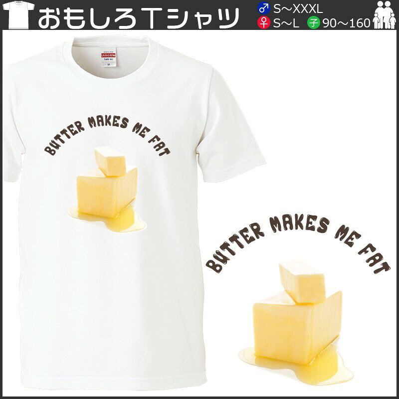おもしろtシャツ 文字 ジョーク パロディ BUTTER MAKES ME FAT ぽっちゃり デブ セルフメッセージ 面白 半袖Tシャツ メンズ レディース キッズ omoshirotshirt-10000542 おもしろtシャツ屋さん 楽天市場店 サンプル画像2