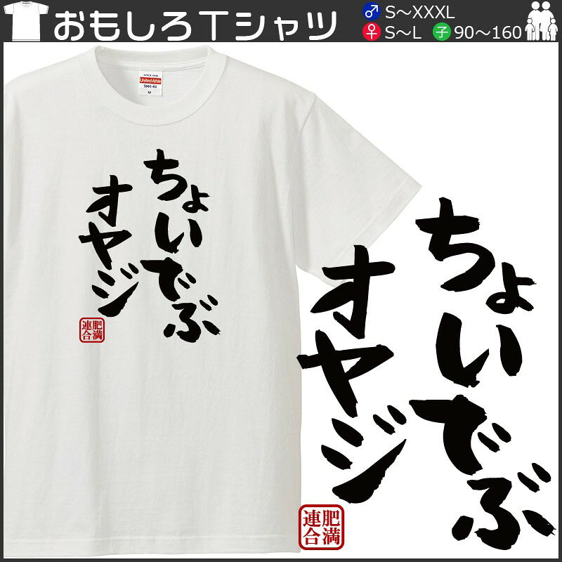 おもしろtシャツ 文字 ジョーク パロディ ちょいでぶオヤジ ぽっちゃり デブ セルフメッセージ 面白 半袖Tシャツ メンズ レディース キッズ omoshirotshirt-10000543 おもしろtシャツ屋さん 楽天市場店 サンプル画像2