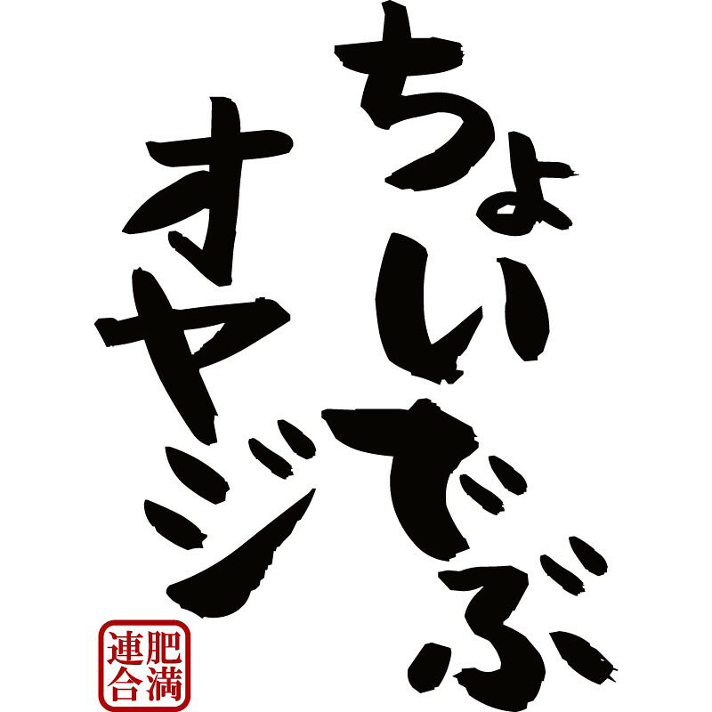 おもしろtシャツ 文字 ジョーク パロディ ちょいでぶオヤジ ぽっちゃり デブ セルフメッセージ 面白 半袖Tシャツ メンズ レディース キッズ omoshirotshirt-10000543 おもしろtシャツ屋さん 楽天市場店 サンプル画像3