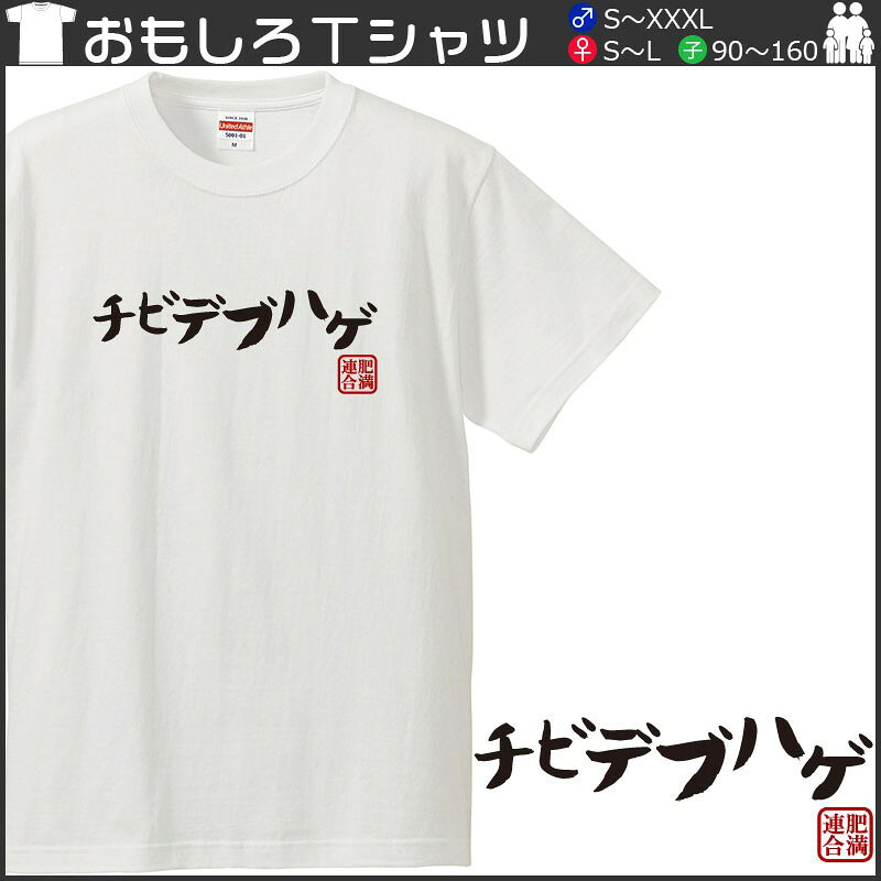 おもしろtシャツ 文字 ジョーク パロディ チビデブハゲ ぽっちゃり デブ セルフメッセージ 面白 半袖Tシャツ メンズ レディース キッズ omoshirotshirt-10000544 おもしろtシャツ屋さん 楽天市場店 サンプル画像2