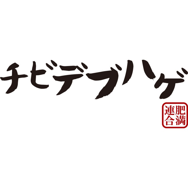 おもしろtシャツ 文字 ジョーク パロディ チビデブハゲ ぽっちゃり デブ セルフメッセージ 面白 半袖Tシャツ メンズ レディース キッズ omoshirotshirt-10000544 おもしろtシャツ屋さん 楽天市場店 サンプル画像3