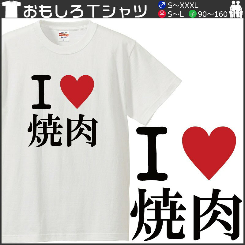 おもしろtシャツ 文字 ジョーク パロディ I LOVE 焼肉 ぽっちゃり デブ セルフメッセージ 面白 半袖Tシャツ メンズ レディース キッズ omoshirotshirt-10000547 おもしろtシャツ屋さん 楽天市場店 サンプル画像2