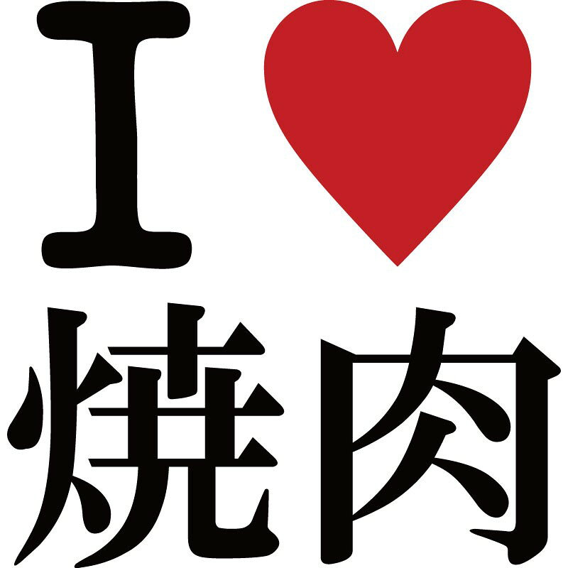 おもしろtシャツ 文字 ジョーク パロディ I LOVE 焼肉 ぽっちゃり デブ セルフメッセージ 面白 半袖Tシャツ メンズ レディース キッズ omoshirotshirt-10000547 おもしろtシャツ屋さん 楽天市場店 サンプル画像3