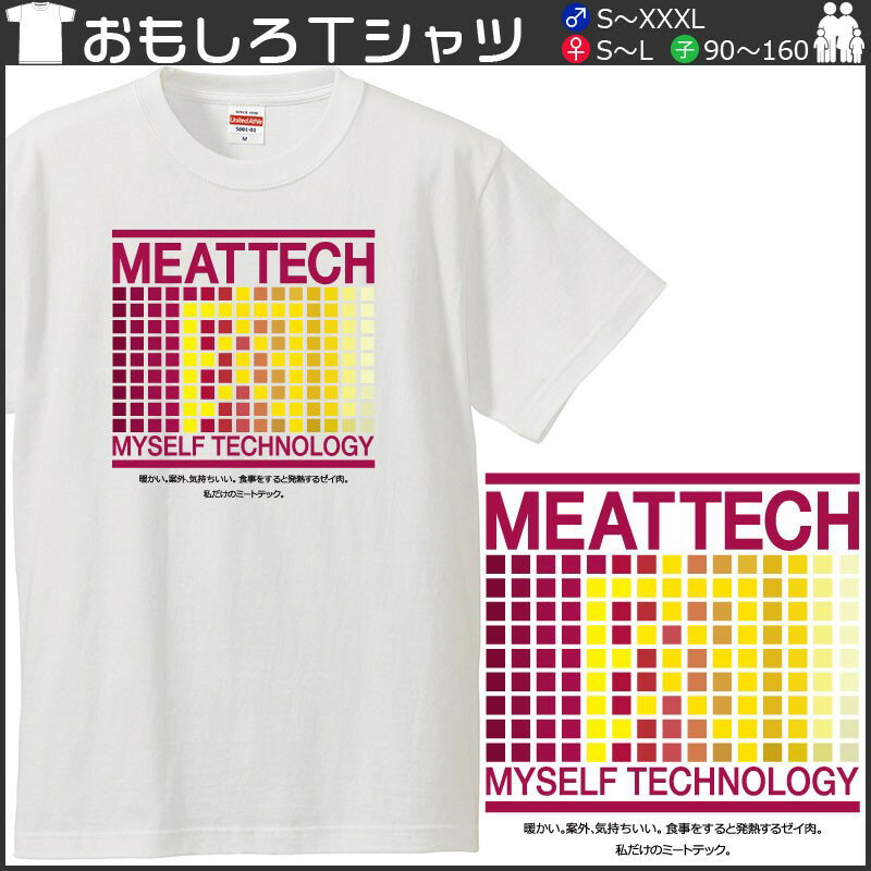 おもしろtシャツ 文字 ジョーク パロディ MEATTECH ミートテック ぽっちゃり デブ セルフメッセージ 面白 半袖Tシャツ メンズ レディース キッズ