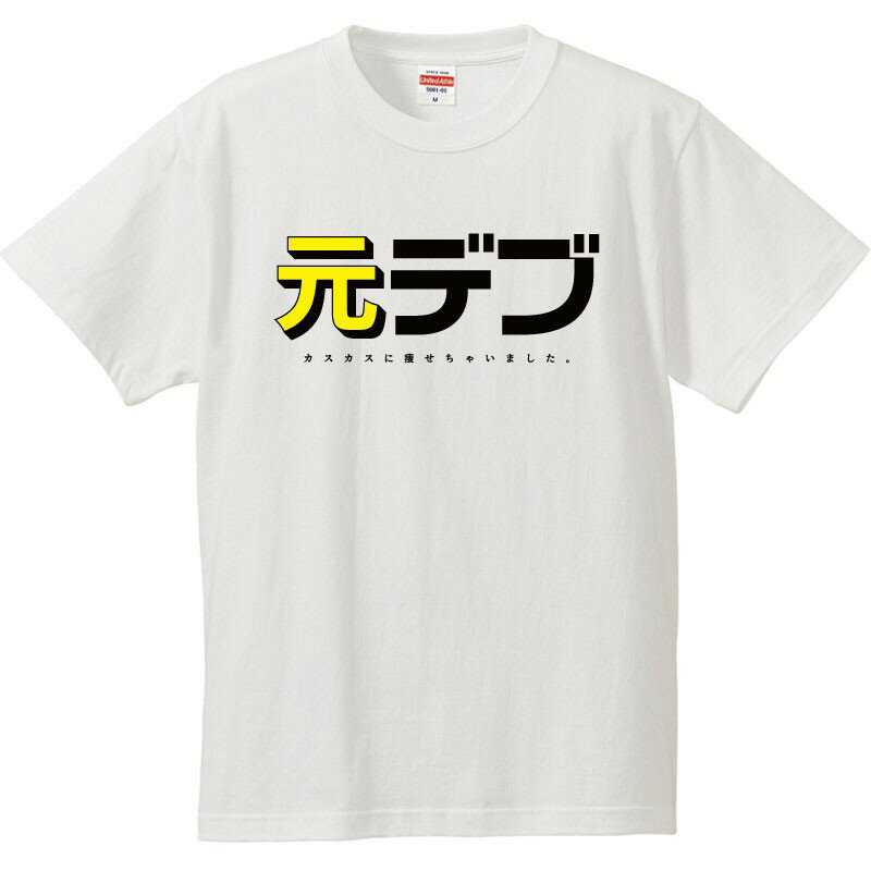 おもしろtシャツ 文字 ジョーク パロディ 元デブ カスカスに痩せちゃいました。 面白 半袖Tシャツ メンズ レディース キッズ