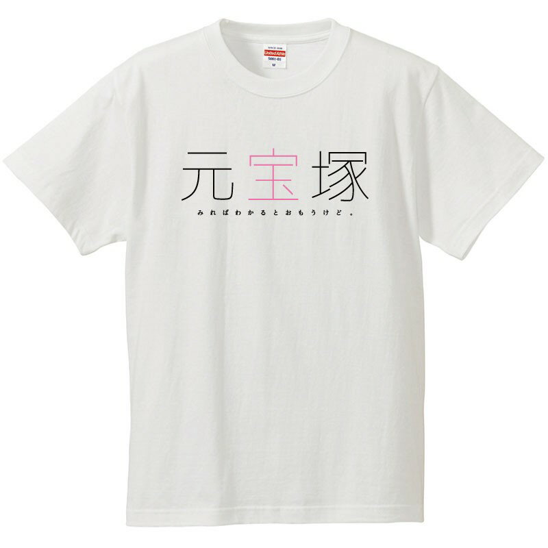 おもしろtシャツ 文字 ジョーク パロディ 元宝塚 みればわかるとおもうけど。 面白 半袖Tシャツ メンズ..