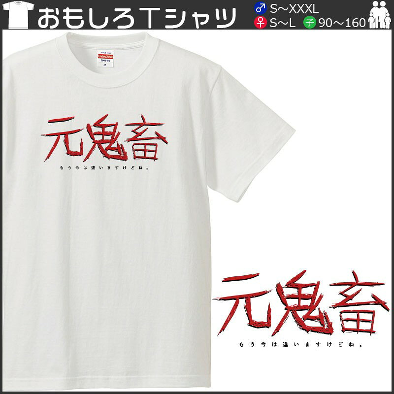 おもしろtシャツ 文字 ジョーク パロディ 元鬼畜 もう今は違いますけどね。 面白 半袖Tシャツ メンズ レディース キッズ