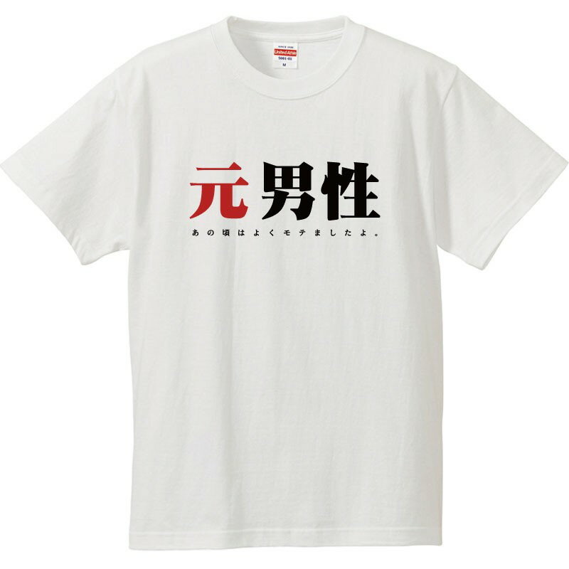 Rakuten - おもしろtシャツ 文字 ジョーク パロディ 元男性 あの頃はよくモテましたよ。 面白 半袖Tシャツ メンズ レディース キッズ