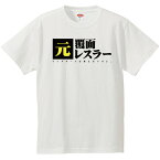 おもしろtシャツ 文字 ジョーク パロディ 元覆面レスラー リングネームは言えないけど。 面白 半袖Tシャツ メンズ レディース キッズ