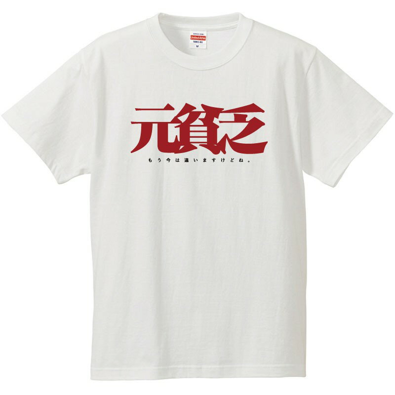 おもしろtシャツ 文字 ジョーク パロディ 元貧乏 もう今は違いますけどね。 面白 半袖Tシャツ メンズ レディース キッズのサムネイル