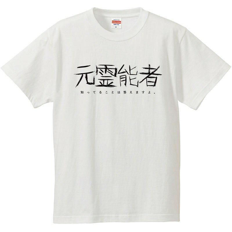 Rakuten - おもしろtシャツ 文字 ジョーク パロディ元霊能者 知ってることは答えますよ。 面白 半袖Tシャツ メンズ レディース キッズ