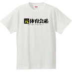 おもしろtシャツ 文字 ジョーク 元体育会系 負けず嫌いの努力家です。 面白 半袖Tシャツ メンズ レディース キッズ