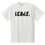 おもしろtシャツ 文字 ジョーク パロディ ばあば 家族・親戚の集まりに 家族愛再確認 面白 半袖Tシャツ メンズ レディース キッズ