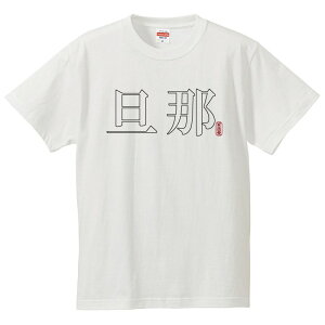 おもしろtシャツ 文字 ジョーク パロディ 旦那（だんな） 家族・親戚の集まりに 家族愛再確認 面白 半袖Tシャツ メンズ レディース キッズ