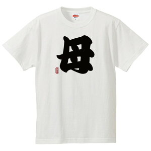 おもしろtシャツ 文字 ジョーク パロディ 母（はは） 家族・親戚の集まりに 家族愛再確認 面白 半袖Tシャツ メンズ レディース キッズ