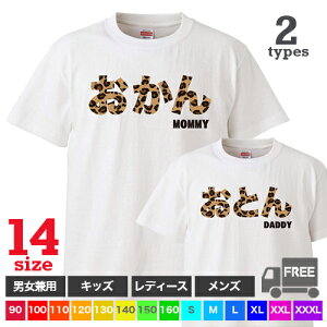 【送料無料 ポスト投函】ヒョウ柄(おかん・おとん) Tシャツ 関西弁 豹柄大好き デザイン 母の日 父の日 出産祝い 誕生日 トップス ギフト プレゼント ルームウェア パジャマ 大きいサイズ ペア ファミリー 90〜 XXXL