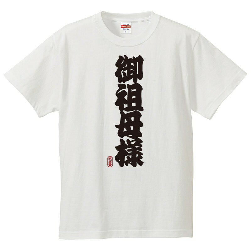 おもしろtシャツ 文字 ジョーク パロディ 御祖母様（おばあさま） 家族・親戚の集まりに 家族愛再確認 面白 半袖Tシャツ メンズ レディース キッズ