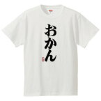 おもしろtシャツ 文字 ジョーク パロディ おかん 家族・親戚の集まりに 家族愛再確認 面白 半袖Tシャツ メンズ レディース キッズ