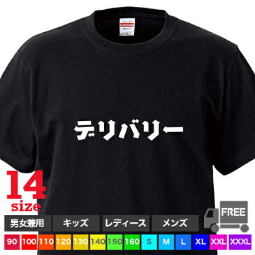 【送料無料 ポスト投函】デリバリー（ブラック）Delivery 配達員 出前 宅配 トップス おもしろ tシャツ 半袖 ギフト プレゼント シンプル ルームウェア パジャマ ジム 大きいサイズ 男女兼用 ペア ファミリー 90 100 110 120 130 140 150 160 S M L XL XXL XXXL