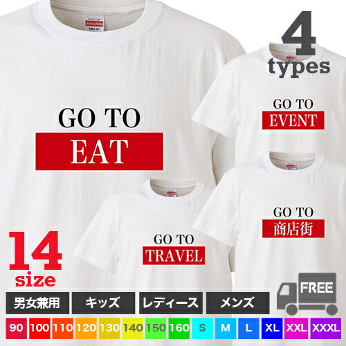 Rakuten - 【送料無料 ポスト投函】GO TO EAT EVENT TRAVEL 商店街（ホワイト）食事券 キャンペーン トップス おもしろ tシャツ 半袖 ギフト プレゼント シンプル ルームウェア パジャマ ジム 大きいサイズ 男女兼用 ペア ファミリー 90 100 110 120 130 140 150 160 S M L XL XXL XXXL