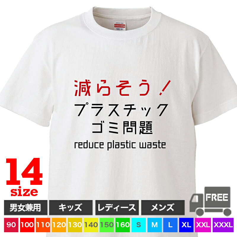 【送料無料 ポスト投函】減らそう!プラチックゴミ問題(ホワイト)SDGs グッズ エコ 未来 ビニール イベントt トップス おもしろ tシャツ 半袖 ギフト プレゼント ルームウェア パジャマ 大きいサイズ ペア ファミリー 90 100 110 120 130 140 150 160 S M L XL XXL XXXL