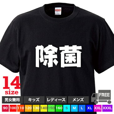 【送料無料 ポスト投函】除菌（ブラック）アルコール 手洗い トップス おもしろ tシャツ 半袖 ギフト プレゼント シンプル ルームウェア パジャマ ジム 大きいサイズ 男女兼用 ペア ファミリー 90 100 110 120 130 140 150 160 S M L XL XXL XXXL