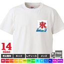 楽天おもしろtシャツ屋さん 楽天市場店【送料無料 ポスト投函】かき氷（ホワイト）スイーツ 夏風物詩 専門店 氷屋さん カフェ トップス おもしろ tシャツ 半袖 ギフト プレゼント シンプル ルームウェア パジャマ ジム 大きいサイズ 男女兼用 ペア ファミリー 90 100 110 120 130 140 150 160 S M L XL XXL XXXL