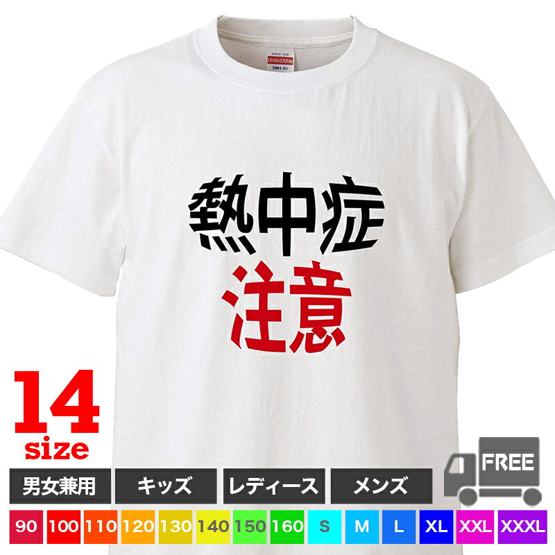 【送料無料 ポスト投函】熱中症注意（ホワイト）対策 グッズ 水分補給 イベント おそろ キッズ トップス おもしろ tシャツ 半袖 ギフト プレゼント 大きいサイズ カップル ペアルック ファミリーコーデ 90 100 110 120 130 140 150 160 S M L XL XXL XXXL