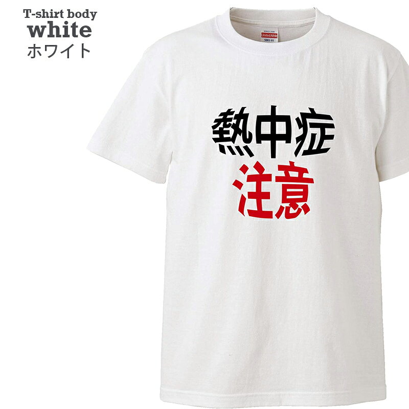 【送料無料 ポスト投函】熱中症注意（ホワイト）対策 グッズ 水分補給 イベント おそろ キッズ トップス おもしろ tシャツ 半袖 ギフト プレゼント 大きいサイズ カップル ペアルック ファミリーコーデ 90 100 110 120 130 140 150 160 S M L XL XXL XXXL