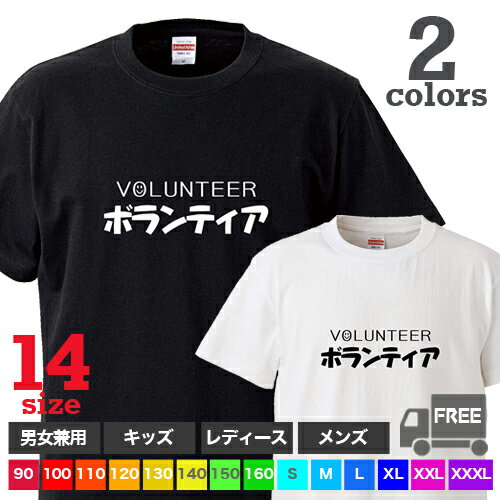 Rakuten - 【送料無料 ポスト投函】ボランティア（ブラック・ホワイト）活動 募集 学生 ゴミ拾い トップス おもしろ tシャツ 半袖 ギフト プレゼント シンプル ルームウェア パジャマ ジム 大きいサイズ 男女兼用 ペア ファミリー 90 100 110 120 130 140 150 160 S M L XL XXL XXXL