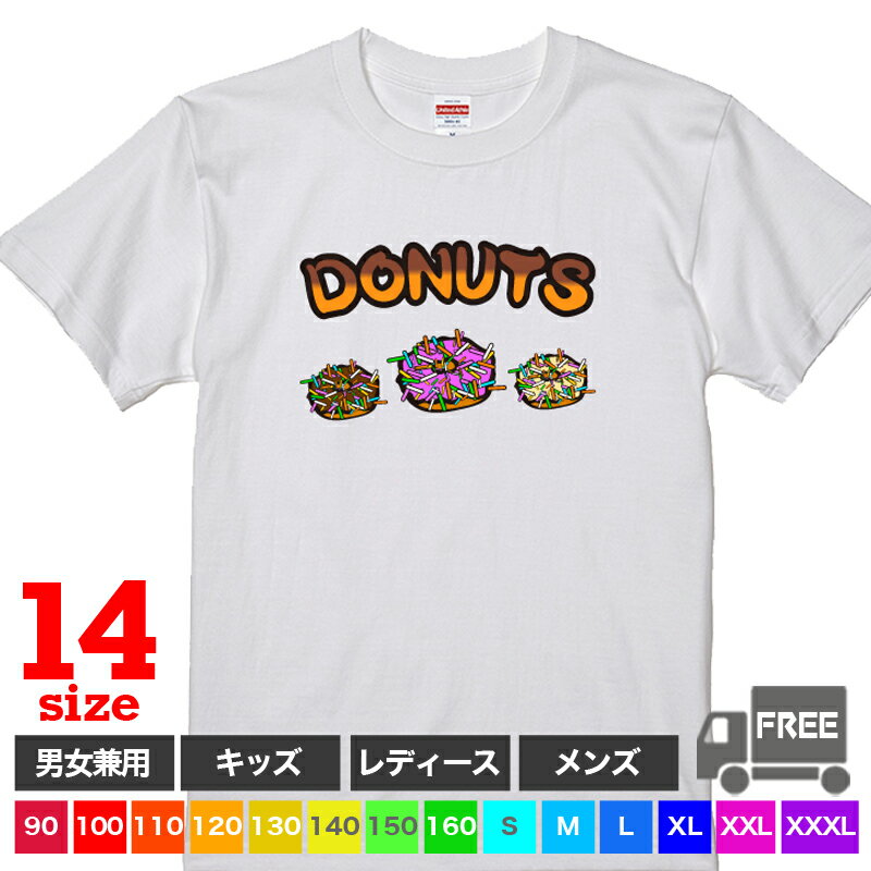 楽天おもしろtシャツ屋さん 楽天市場店【送料無料 ポスト投函】DONUTS（ホワイト）ドーナツ スイーツ お菓子 キッズ 男の子 女の子 ダンス 子供服 親子 トップス おもしろ tシャツ 半袖 ギフト プレゼント 大きいサイズ カップル ペアルック ファミリーコーデ 90 100 110 120 130 140 150 160 S M L XL XXL XXXL