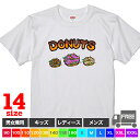 楽天おもしろtシャツ屋さん 楽天市場店【送料無料 ポスト投函】DONUTS（ホワイト）ドーナツ スイーツ お菓子 キッズ 男の子 女の子 ダンス 子供服 親子 トップス おもしろ tシャツ 半袖 ギフト プレゼント 大きいサイズ カップル ペアルック ファミリーコーデ 90 100 110 120 130 140 150 160 S M L XL XXL XXXL