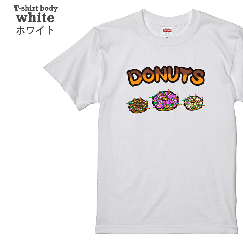 【送料無料 ポスト投函】DONUTS（ホワイト）ドーナツ スイーツ お菓子 キッズ 男の子 女の子 ダンス 子供服 親子 トップス おもしろ tシャツ 半袖 ギフト プレゼント 大きいサイズ カップル ペアルック ファミリーコーデ 90 100 110 120 130 140 150 160 S M L XL XXL XXXL