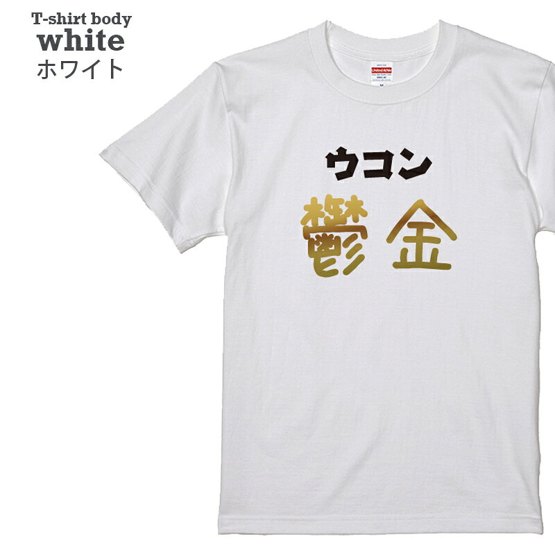 【送料無料 ポスト投函】鬱金 ウコン（ホワイト）サプリメント お茶 ダイエット 二日酔い お酒 漢字 トップス おもしろ tシャツ 半袖 ギフト プレゼント 大きいサイズ カップル ペアルック ファミリーコーデ 90 100 110 120 130 140 150 160 S M L XL XXL XXXL omoshirotshirt-10001023 おもしろtシャツ屋さん 楽天市場店 サンプル画像2