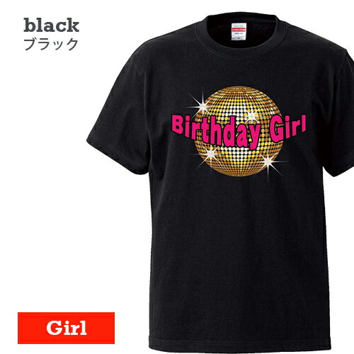 【送料無料 ポスト投函】Birthday Girl（ブラック・ホワイト）誕生日 女の子 バースデー トップス おもしろ tシャツ 半袖 ギフト プレゼント シンプル ルームウェア パジャマ ジム 大きいサイズ 男女兼用 ペア ファミリー 90 100 110 120 130 140 150 160 S M L XL XXL XXXL